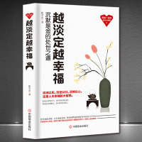 [正版图书]越淡定越幸福 淡定是修炼出来的人生没烦恼很幸福的方法 幸福哲学课 带着幸福去私奔心灵书籍心态 韭菜的自我书籍