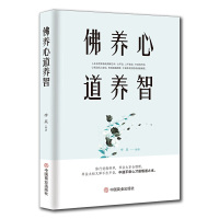 [正版图书]佛养心道养智 佛学故事道禅典故静心书籍 心灵修养智慧勉励人生励志