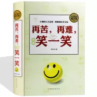 [正版图书]再苦再难也要笑一笑 大师的智慧 笑对人生 心理解压掌控情绪调节术成功学心态正能量学会应对苦难 心灵修养幸福课