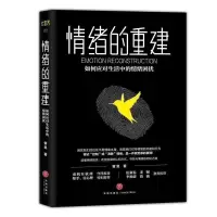 [正版图书]情绪的重建 如何应对生活中的情绪困扰 曾旻著 情绪管理控制心灵与修养励志成功书籍 提高自控力 提升修养心理学