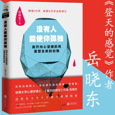 [正版图书]4本39 没有人能使你孤独 岳晓东哈佛心理学博士的成功励志心灵修养书籍登天的感觉心理咨询基本功技术情绪免