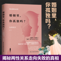 [正版图书]婚姻里 你孤独吗 羽茜著 一次清醒深度的婚姻观察消除对婚姻的恐惧 两性关系婚姻保鲜 婚姻交流亲密关系心灵修养