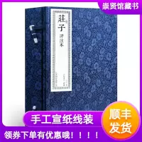 [正版图书]顺丰 庄子评注本宣纸线装书繁体竖排国学经典一函二册收藏文化礼品逍遥游智慧修养自我心灵书香传家中华人生哲学简史