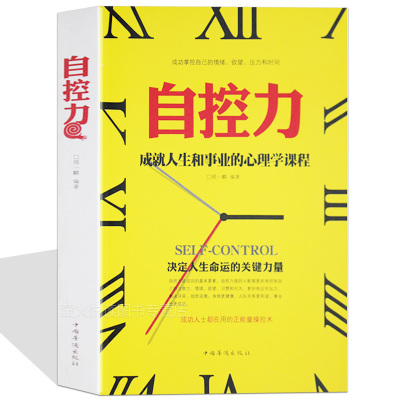 [正版图书]自控力 自控术 情绪控制术 调整心态控制情绪 实用心理学课程 职场断舍离心灵修养成功励志人生哲学读物书励