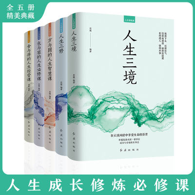 [正版图书]全5册 人生修炼课人生三境 人生三修 方与圆的人生智慧课 包与容的人生必修课 舍与得的人生经营课心灵修养情商