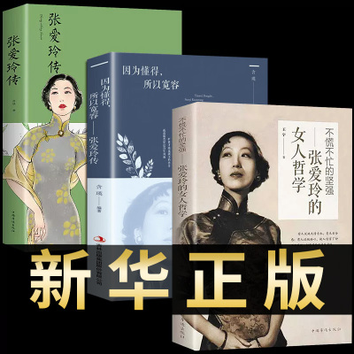 [正版图书]全套3册张爱玲的女人哲学张爱玲传我一直在这里经典女性励志心灵修养修心正能量哲学治愈系小说现当代散文文学作品集