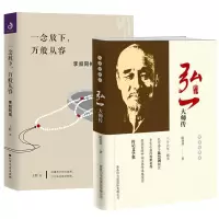[正版图书]2册 弘一大师传+一念放下,万般从容:李叔同传 弘一法师的人生智慧弘一大师传李叔同传记书籍心灵修养励志禅心