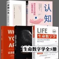 [正版图书]全5册 生命数字学 心理学与读心术 认识你自己 来自毕达哥拉斯的数字智慧 王茁琳 著 心理学思维科学心灵修养