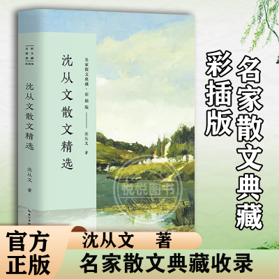 [正版图书]沈从文散文精选集 沈从文散文精读 抒情叙事游记小品评论文学随笔中国现当代名家现代散文心灵修养文学书名家散文典