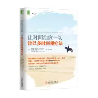 [正版图书]3803276|[图书]让时间治愈一切:津巴多时间观疗法 自我修养 心灵修养 书籍 商城