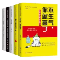 [正版图书]全5册不生气你就赢了别让不好意思害了你情绪控制高中生初中生男女性青春文学成人正能量人生哲学净化心灵提升自我修