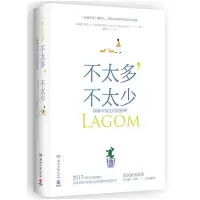 [正版图书]不太多 不太少 瑞典幸福生活的秘密 罗拉·A.阿克斯特伦 生活方式书心灵修养健康书 探索**美好生活 生活百