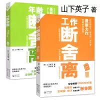 [正版图书]套装2册 工作断舍离+年龄断舍离 (日)山下英子//生活职场心灵修养人生做减法哲学智慧书籍家庭简单断舍离极简