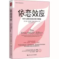 [正版图书]依恋效应 为什么我们总在关系中受挫 亲密关系社交人际交往心理学 安全型依恋人格的心理手册爱情亲情友情亲密关系