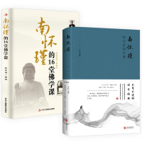 [正版图书]2册 南怀瑾的32堂国学课 +南怀瑾的16堂佛学课 佛教人生智慧课拂拭心灵的智慧心灵修养哲学读本修身养性书籍