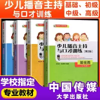 [正版图书]少儿播音主持与口才训练4-15岁第2版全套4本 小主持人语言训练教材儿童普通话口才训练播音教程培训教材 青少