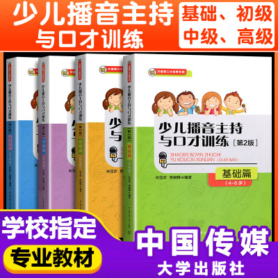 [正版图书]少儿播音主持与口才训练4-15岁第2版全套4本 小主持人语言训练教材儿童普通话口才训练播音教程培训教材 青少