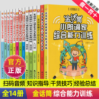 [正版图书]金话筒小朗诵家综合能力训练 适用6-14岁 少儿朗诵表演主持口才训练教程 儿童口才培训教材 朗诵诗歌散文小说