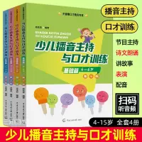[正版图书]少儿播音主持与口才训练第3版4-6-9-12-15岁全套儿童普通话语言表达训练教材演讲与口才表演技巧艺术培训