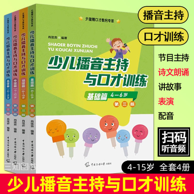 [正版图书]少儿播音主持与口才训练第3版4-6-9-12-15岁全套儿童普通话语言表达训练教材演讲与口才表演技巧艺术培训