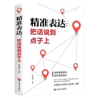 [正版图书]口才训练与沟通技巧 精准表达 把话说到点子上社会职场商务谈判演讲的艺术人际交往社交沟通的语言表达能力