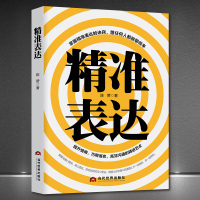 [正版图书]《精准表达》提升情商 语言技巧 精进高效沟通 沟通心理学社交技能 跟任何人都聊得来成功励志 演讲与口才沟通书