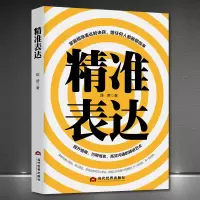 [正版图书]《精准表达》提升情商 语言技巧 精进高效沟通 沟通心理学社交技能 跟任何人都聊得来成功励志 演讲与口才沟通书
