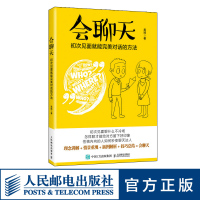 [正版图书]会聊天初次见面就能对话的方法 沟通的方法人际交流说话高情商沟通力沟通技巧书籍口才训练演讲口才力说话的魅力职场