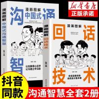 [正版图书]漫画图解中国式沟通智慧回话技巧社交礼仪掌控谈话提高情商口才训练1一分钟漫画即兴演讲交往说话的艺术聊天技术沟通