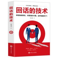 [正版图书]回话的技术好好说话口才说话技巧书籍口才训练与沟通技巧书籍人际交往语言组织表达沟通书演讲与口才书籍书排行榜