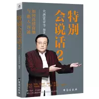 [正版图书]特别会说话2 大唐雷音寺老梁故事会成功励志人与人沟通技巧好好说话人际关系沟通技巧人际交往心理学演讲与口才情商