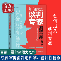 [正版图书]如何成为谈判专家 快速掌握谈判心理学和谈判软技能谈判沟通技巧书籍掌控谈话演讲与口才共赢谈判操作手册谈判理念