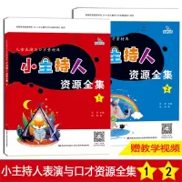 [正版图书]晨曦早教小主持人资源全集全套2本口才书儿童小主持人培训教材儿童绕口令书籍幼儿口才注音版播音主持教材演讲与口才