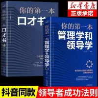 [正版图书]全2册你的第一本管理学和领导学人力资源企业运营管理方法与技巧团队员工管理人际交往沟通演讲口才领导经营营销管理