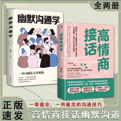 [正版图书]高情商接话幽默沟通学精准表达说话技巧书籍口才训练全套沟通艺术会接话即兴演讲口才提高情商的书训练语言会说话是优