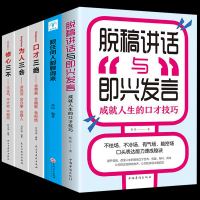 [正版图书]全5册脱稿讲话与即兴发言+口才三绝套装为人三会修心三不+跟任何人都聊得来演讲提高说话技巧的书沟通人际交往高情