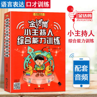 [正版图书]金话筒 小主持人综合能力训练 普通话发音训练入门班基础提高强化练习4-16岁孩子少儿播音主持与口才培训教材中