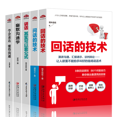 [正版图书]5本 回话的技术+问话的技术+讲话其实可以套公式+幽默沟通学+学会表达懂得沟通演讲与口才训练好好说话技巧销售