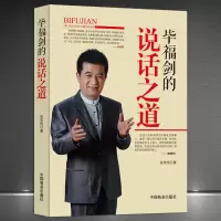 [正版图书]《毕福剑的说话之道》梦想剧场星光大道快乐驿站主持人 演讲与口才技巧书籍