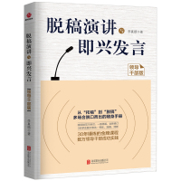 [正版图书]脱稿演讲与即兴发言领导干部版干部多场合脱口而出随身手册 演讲与口才学沟通的艺术即兴演讲当众讲话说话