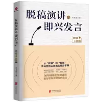 [正版图书]脱稿演讲与即兴发言领导干部版干部多场合脱口而出随身手册 演讲与口才学沟通的艺术即兴演讲当众讲话说话