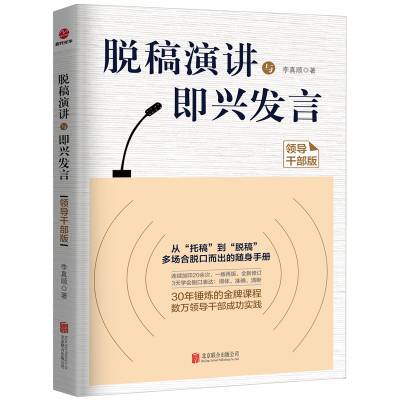 [正版图书]脱稿演讲与即兴发言领导干部版干部多场合脱口而出随身手册 演讲与口才学沟通的艺术即兴演讲当众讲话说话