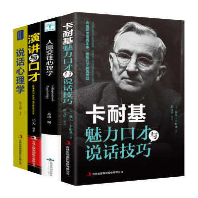 [正版图书]全套4册 卡耐基魅力口才与说话技巧的书说话心理学 演讲与口才训练与沟通技巧职场人际交往幽默情商语言表达能力书