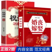 [正版图书]祝酒辞+婚丧嫁娶礼仪书籍全2册 致辞司仪大全婚丧嫁娶节庆礼宴会礼仪常识职场沟通人际交往沟通口才与演讲书籍祝酒