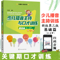 [正版图书]新版第三版 少儿播音主持与口才训练 基础篇适用4-6岁 注音版儿童口语口才语言演讲表达训练书籍 普通话训练