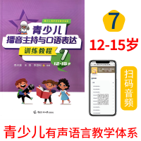 [正版图书]2022版青少儿播音主持与口语表达训练教程第七册12-15岁适用 小主持人表演与口才培训教程培训班教材幼儿考