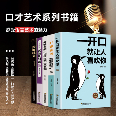 [正版图书]一开口就让人喜欢你 好好接话 会说话的人运气都不会太差 沃顿谈判课 深度社交高情商聊天术提高口才书职场回话的