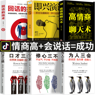 [正版图书]全6册 口才三绝为人三会修心三不3本说话技巧书籍即兴演讲高情商聊天术回话的技术 说话艺术沟通技巧成人阅读书籍