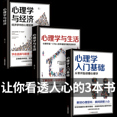 [正版图书]全套3册心理学与生活心理学与经济心理学入门基础 掌握人际交往的主动权生活情绪心理学与沟通技巧生活行为经济学演