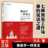 [正版图书]像高手一样发言 七种常见工作场景的说话之道 久久 体制内职场群体人际沟通技巧演讲口才训练公务员说话表达竞聘演